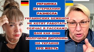 УКРАИНКА РАЗНЕСЛА УКР. БЕЖЕНОК.СЕЙЧАС Я РАССКАЖУ ВАМ КАК ОНИ ПОЛЧИЛИ ДИПЛОМЫ НА УКРАИНЕ ЭТО ЖЕСТЬ