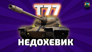 T77 - Стрим WOT. Барабанный прем ТТ 8 лвл.