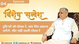 Special Sandesh Episode- 4 दृष्टि परै सो धोखा रे, खंड पिंड ब्रह्मण्ड चलेंगे, थीर नहीं रहसी लोका रे