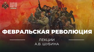 §4. Февральская революция. Начало Великой российской революции | учебник "История России. 10 класс"