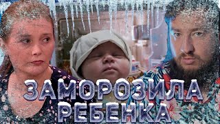 ЗАМОРОЗИЛА РЕБЕНКА "Мужское / Женское"