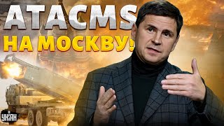 Новые УДАРЫ по Москве. СТРАШНОЕ в армии РФ. Путин хочет МИРА? Свадьба в Кремле | Михаил ПОДОЛЯК