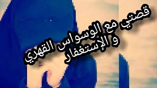 لأول مرة أحكي قصتي عن الوسواس القهري وكيف أصبت به وكيف تغلبت عليه