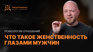 Психология отношений: что такое женственность глазами мужчин