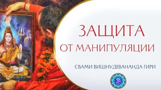 Как защитить своё сознание? | Свами Вишнудевананда Гири