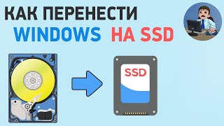 Как перенести Windows на SSD