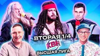 КВН 2023 Высшая лига Вторая 1/4 (29.04.2023)