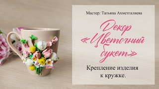 7  Крепление к кружке