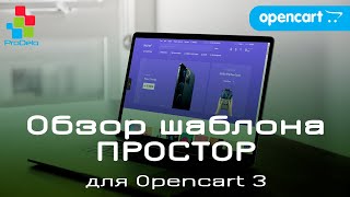 Обзор универсального шаблона ПРОСТОР, для Opencart 3