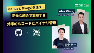 GitHubとJFrogの新連携：新たな統合で実現する効率的なコードとバイナリ管理【キニナルDevOps講座】