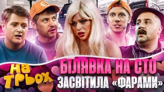 😂БІЛЯВКА НА СТО 😈😲ЗАСВІТИЛА «ФАРАМИ» 💋