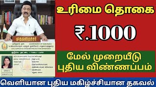 மகளிர் உரிமை தொகை ரூ.1000 மேல் முறையீடு மற்றும் புதிய விண்ணப்பம் செய்ய அறிவிப்பு