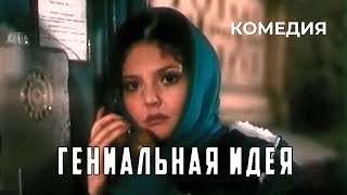 Гениальная идея (1991 год) комедия