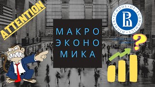 Предмет макроэкономики