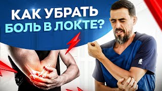 Это простое упражнение убирает боль в локте всего за 3 минуты в день