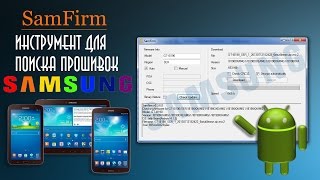 SamFirm - быстрый поиск и скачивание прошивок SAMSUNG