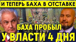 Баха пробыл у власти 4 дня/И теперь депутат Баха в отставке/Спросить с него приехали бойцы СВО.