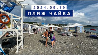 На море в поселке Лазаревское, 19 сентября 2024, пляж Чайка.