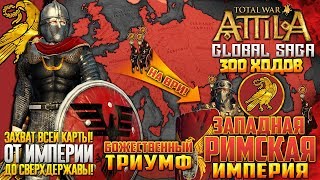 РИМСКАЯ СВЕРХДЕРЖАВА ● От Империи до Мирового Господства! Сюжет в Total War: ATTILA