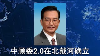 🔴 台湾著名经济学家吴嘉隆脸书：“習近平確定因為身體的原因要下台”。传温家宝出山