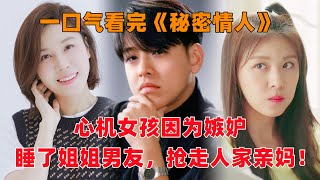 一口气看完韩剧《秘密情人》！绿茶心机女孩因为太嫉妒，不仅睡了姐姐的初恋男朋友，还冒充身份抢走人家亲妈！