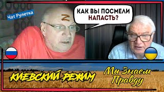 Курское безумие! Z-дед позорно сбежал из чат рулетки!