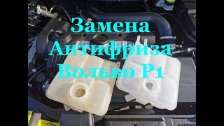 Volvo V50,S40,C70,C30 (P1) замена расширительного бачка и антифриза.