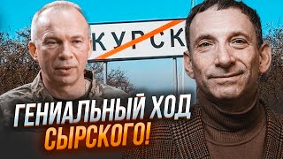 ⚡️ПОРТНИКОВ: Сирський використав безпрограшну тактику! Наступ на КУРСЬК вдався завдяки одній деталі