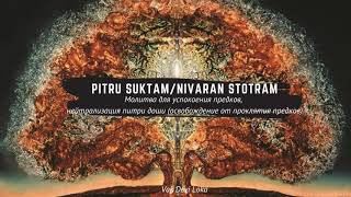 Pitru Suktam/ Nivaran Stotram/ Молитва