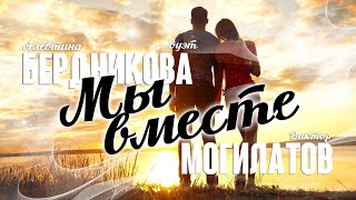 МЫ ВМЕСТЕ | Виктор Могилатов и Алевтина Бердникова