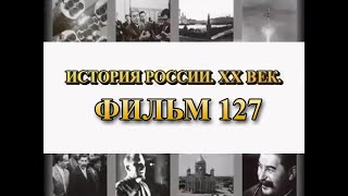 Власовцы. УПА. Горцы. Фильм 127 из цикла "История России. XX век"