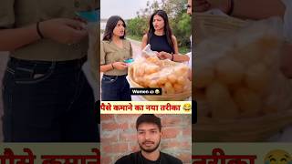 पैसे कमाने का नया तरीका 😂 #shortvideos #trends #youtubeboost #viral #comedy