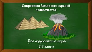 Сокровища Земли под охраной человечества