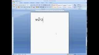 Word 2007: แทรกเลขหน้าเริ่มที่หน้า "สาม"