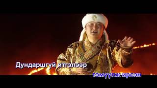 Huh mongoliin undurlug KARAOKE - Javhlan /Хөх Монголын өндөрлөг - Жавхлан/