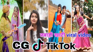 Cg Tik Tok Video New Chhattisgarhi Tik Tok Video Viral Cg Funny & Comedy Cg Instagram Cg Reels Video