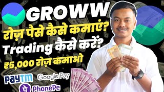 Groww App Se Paise Kaise Kamaye | How To Earn Money From Groww App | Groww App Kaise Use Kare 2023