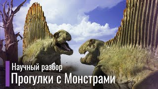 Полный Научный разбор "Прогулки с Монстрами" (Все эпизоды)