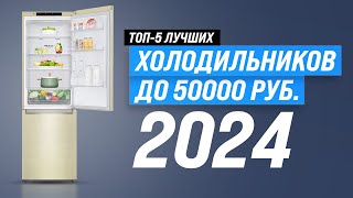 ТОП–5. Лучшие холодильники до 50000 рублей в 2024 году 💥 Рейтинг холодильников по качеству