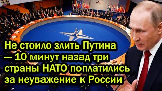 Не стоило злить Путина — 10 минут назад три страны НАТО поплатились за неуважение к России