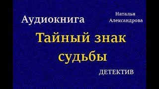 Аудиокнига. Тайный знак судьбы. Детектив