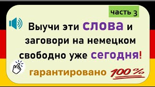 Слова, которые немцы используют каждый день. (Часть 3) / Повседневные слова, которые вам нужно знать