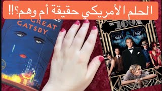 جاتسبي العظيم بين الفيلم والرواية | The Great Gatsby 📖♥️🎬