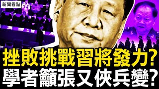 挫敗挑戰習將發力？學者呼籲張又俠何衛東及時兵變？回應2位網友，中委排序有原則【新聞看點 李沐陽8.13】