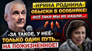 АРЕСТОВАЛИ! Прямо на ЗАСЕДАНИИ... Андрей Белоусов, и Его "НОВОЕ Расследование" ОБ Ирине Родниной!