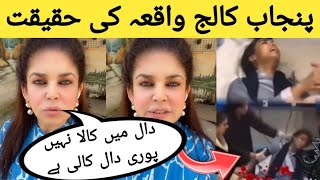 Punjab college incident real or fake Mishi Khan reveal the truth | Punjab college campus 10 Lahore