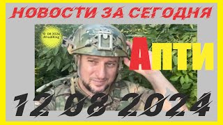 Апти новости за сегодня 12 08 2024