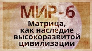 Наследие высокоразвитой цивилизации. МИР (Матрица Информационного Развития), часть 6