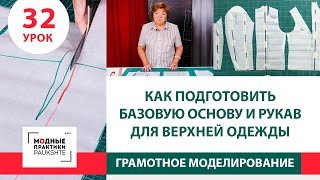 Как подготовить базовую основу и рукав для пошива верхней одежды Серия уроков моделирования Урок 32