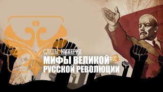 Е.Ю.Спицын в программе "Следы империи. Мифы великой русской революции"